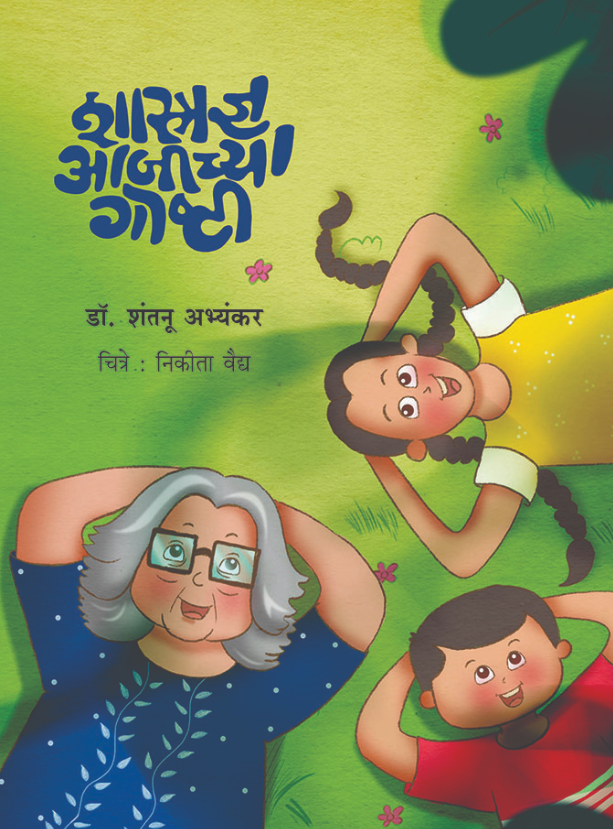 Shastradnya Ajichya Goshti शास्त्रज्ञ आजीच्या गोष्टी । डॉ. शंतनू अभ्यंकर । चित्रे : निकीता वैद्य