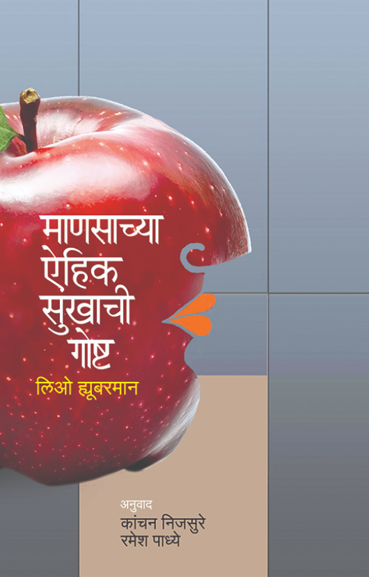 Manasachya Aihik Sukhachi Goshta माणसाच्या ऐहिक सुखाची गोष्ट by Leo Huberman