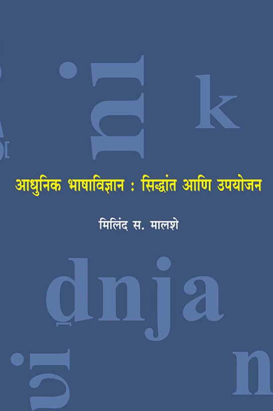 आधुनिक भाषाविज्ञान : सिद्धांत आणि उपयोजन by मिलिंद स. मालशे
