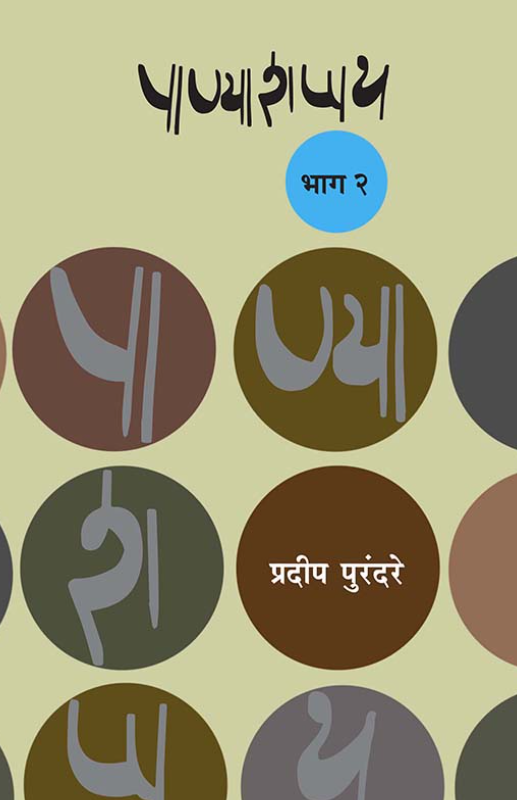 पाण्याशप्पथ भाग २ । प्रदीप पुरंदरे Panyashappath 2 by Pradip Purandare