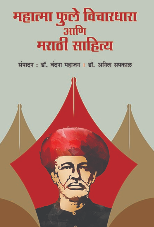 महात्मा फुले विचारधारा आणि मराठी साहित्य । संपादन : डॉ वंदना महाजन । डॉ. अनिल सपकाळ