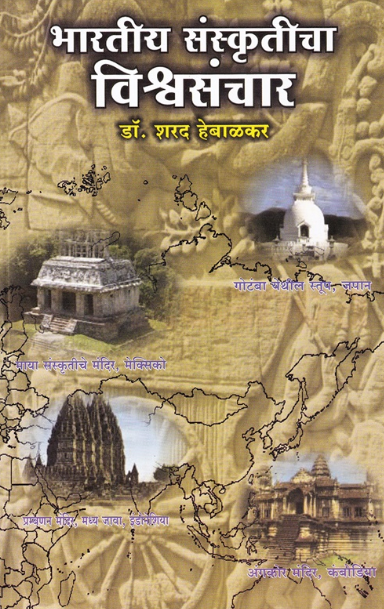 Bharatiya Sanskruticha Vishwasanchar भारतीय संस्कृतीचा विश्वसंचार