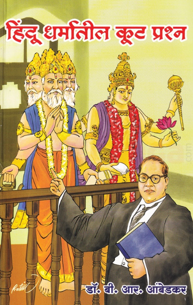 Hindu Dharmatil Kut Prashna - हिंदू धर्मातील कूट प्रश्न - डॉ बाबासाहेब आंबेडकर