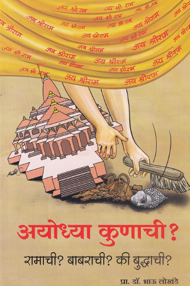 Ayodhya Kunachi अयोध्या कुणाची रामाची? बाबराची? की बुद्धाची
