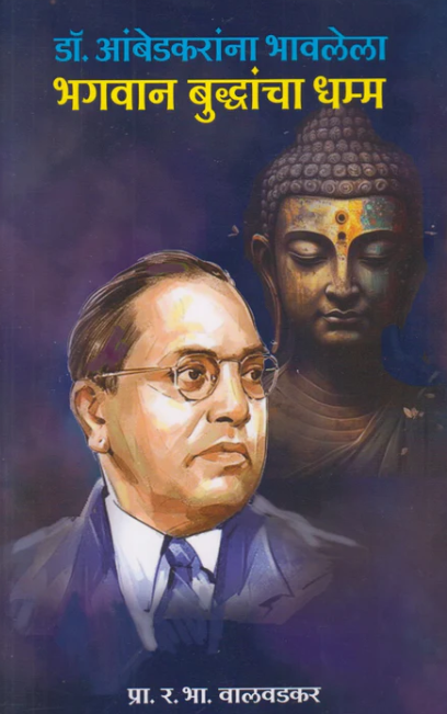 Dr Ambedkaranna Bhavlela Bhagvan Buddhancha Dhamma By Prof. R.B. Valvadkar