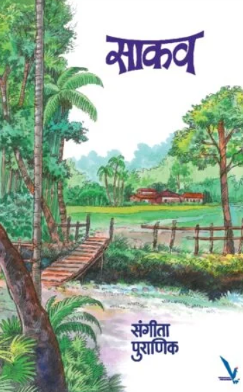 Sakav साकव by Sangita Puranik