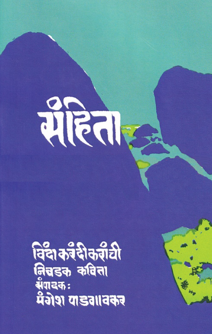 Sanhita by Mangesh Padgaonkar संहिता - विंदा करंदीकरांच्या निवडक कविता