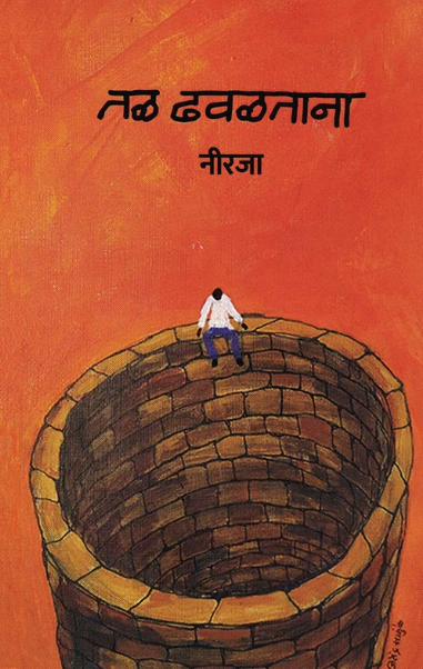 Tal Dhavalatana by Neeraja तळ ढवळताना - नीरजा