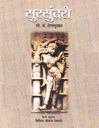 Sursundari by G. B. Deglurkar Hindi Edition - सुरसुंदरी (हिंदी)