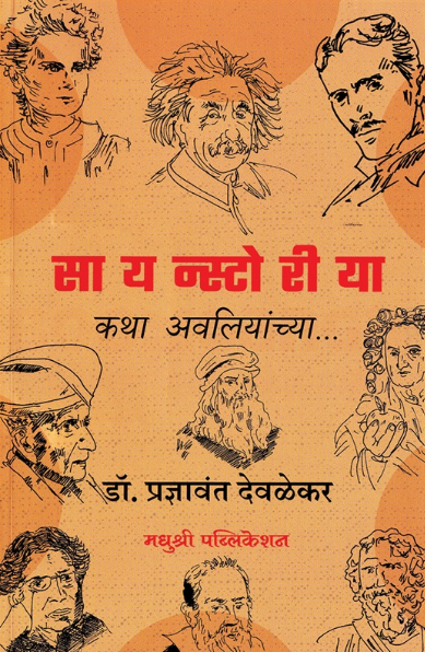 Sciencestory Katha Avaliyanchya Pradnyavant Devalekar सायन्स्टोरीया कथा अवलियांच्या