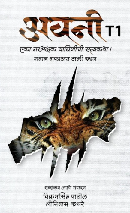 Avani T1 अवनी T1 by Vikramsinh Patil, Shrinivas Kachare