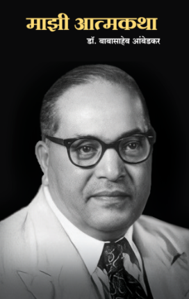 Majhi Atmakatha माझी आत्मकथा by Dr Babasaheb Ambedkar