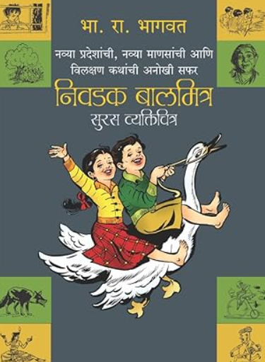 Nivadak Balmitra Suras Vyaktichitra by B R Bhagwat निवडक बालमित्र सुरस व्यक्तिचित्र - भा रा भागवत