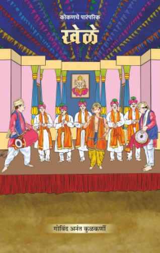 Kokanche Paramparik Khele by Govind Anant Kulkarni खेळे