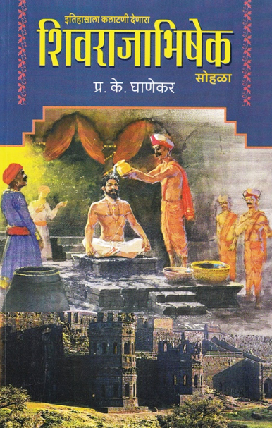Shivrajabhishek Sohala Itihasala Kalatani Denara by P K Ghanekar शिवराजाभिषेक सोहळा - प्र. के. घाणेकर