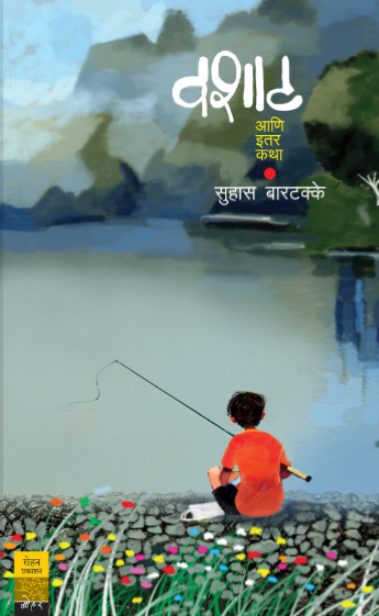 वशाट आणि इतर कथा - सुहास बारटक्के Vashat Ani Itar Katha by Suhas Bartakke