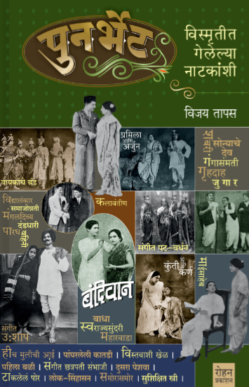 Punarbhet by Vijay tapas पुनर्भेट : विस्मृतीत गेलेल्या नाटकांची - विजय तपास