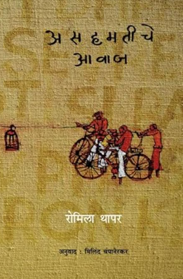 Asahmatiche Awaj असहमतीचे आवाज by Romila Thapar रोमिला थापर, Milind Champanerkar
