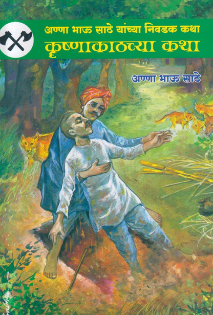 Krushnakathchya Katha कृष्णाकाठच्या कथा by Anna Bhau Sathe अण्णा भाऊ साठे