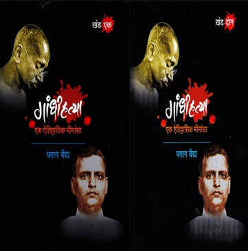 Gandhihatya Khand 1 Ani 2 by Parag Vaidya - गांधीहत्या खंड १ आणि खंड २ एक ऐतिहासिक मीमांसा