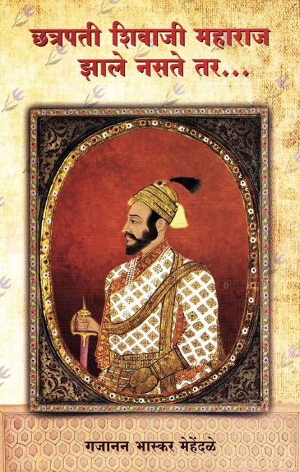 Chhatrapati Shivaji Maharaj Zale Nasate Tar छत्रपती शिवाजी महाराज झाले नसते तर