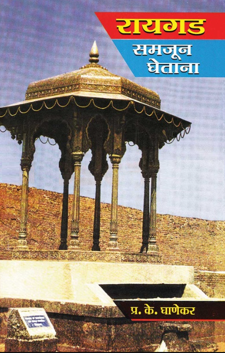 Raigad Samjun Ghetana रायगड समजून घेताना by P K Ghanekar प्र. के. घाणेकर