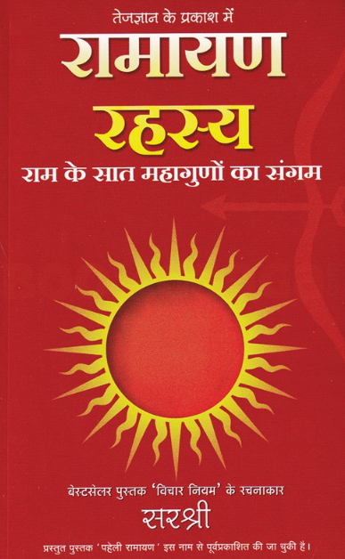 Ramayan Rahasya Hindi edition by Tejguru Sarashri