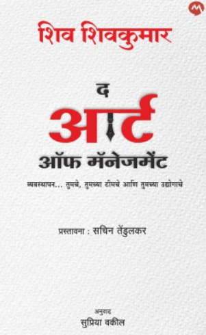 The Art of Management by Shiv Shivkumar द आर्ट ऑफ मॅनेजमेंट - शिव शिवकुमार, Sachin Tendulkar
