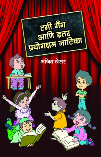Tagi Gang Ani Itar Prayogksham Natika टगी गँग आणि इतर प्रयोगक्षम नाटिका