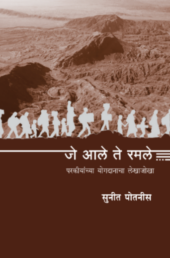 Je Ale te Ramle जे आले ते रमले by Suneet Potnis सुनीत पोतनीस