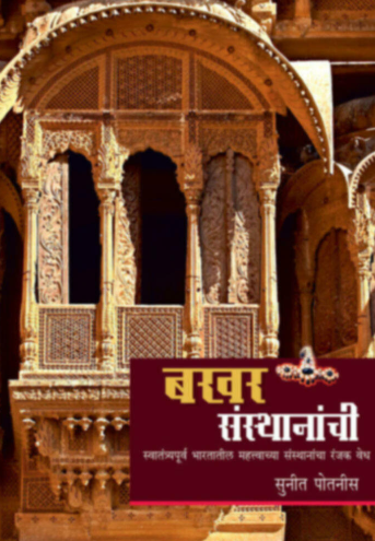 Bakhar sansthanachi बखर संस्थानाची by Suneet Potnis सुनीत पोतनीस