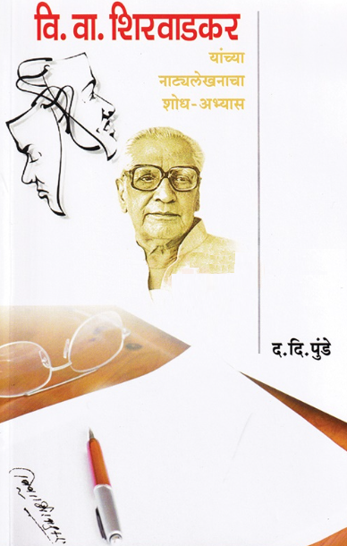 V V Shirwadkar Yanchya Natyalekanacha Shodh Abhyas - वि. वा. शिरवाडकर यांच्या नाट्यलेखनाचा शोध अभ्यास