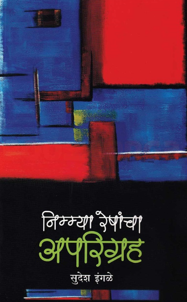 Nimmya Reshancha Aparigraha by Sudesh Ingle निम्म्या रेषांचा अपरिग्रह - सुदेश इंगळे