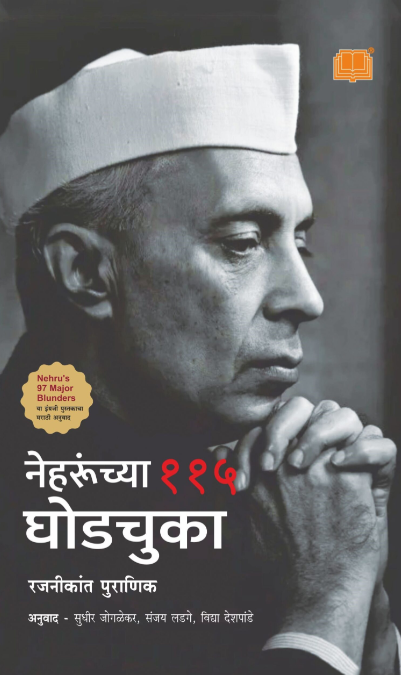 Nehruchya 115 Ghodchuka नेहरूंच्या ११५ घोडचुका by Rajnikant Puranik