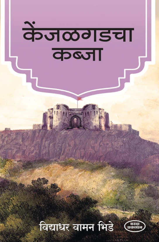 Kenjalgadcha Kabja केंजळगडचा कब्जा by Vidhyadhar Vaman Bhide Shipping free