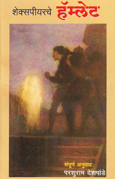 Shakespearche Hamlet शेक्सपीयरचे हॅम्लेट by William Shakespeare, Parshuram Deshpande