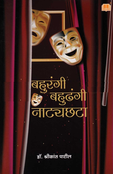 Bahurangi Bahudhangi Natyachhata - बहुरंगी बहुढंगी नाट्यछटा