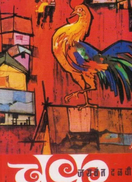 Chakra चक्र by Jaywant Dalvi जयवंत दळवी