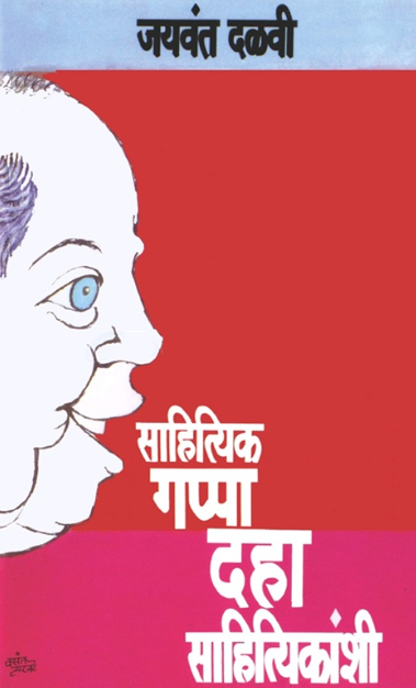 Sahityik Gappa Daha Sahityikanshi साहित्यिक गप्पा दहा साहित्यिकांशी