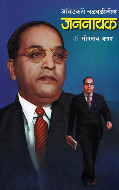 Ambedakari Chalavalitil Jannayak - आंबेडकरी चळवळीतील जननायक