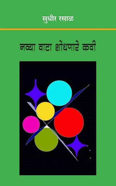 Navya Vata Shodhnare Kavi by Sudhir Rasal नव्या वाटा शोधणारे कवी