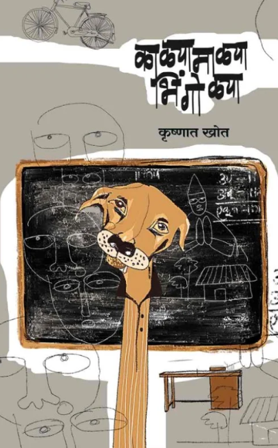 Kalyamalya Bhingolya by Krushnat Khot काळ्यामाळ्या भिंगोळ्या - कृष्णात खोत