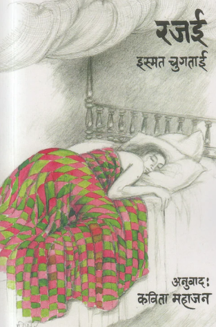 Rajai रजई by इस्मत चुगताई Ismat Chugtai