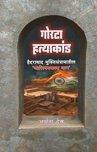 Gorata Hatyakand गोरटा हत्याकांड Hydrabad Muktisangramatil