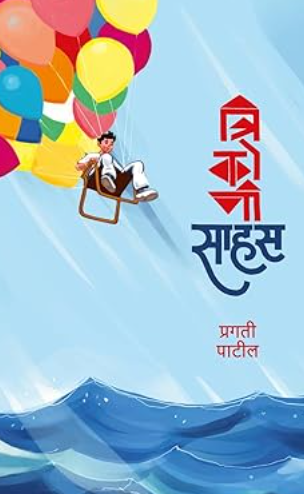 TRIKONI SAHAS by Pragati Patil त्रिकोणी साहस - प्रगती पाटील