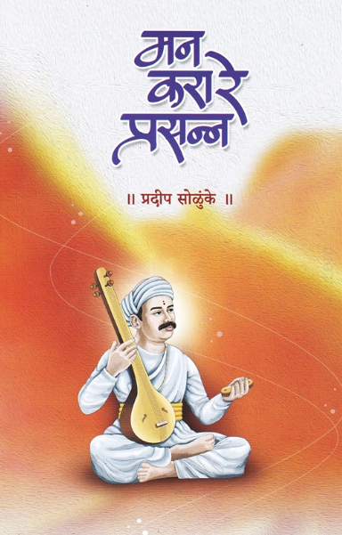 Man Kara Re Prasanna मन करा रे प्रसन्न