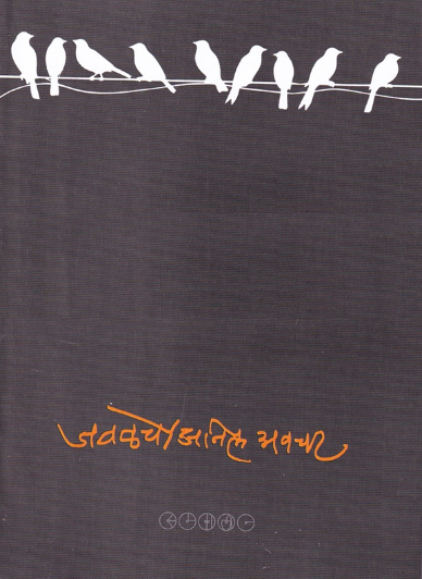 Javalache जवळचे by Anil Awachat अनिल अवचट