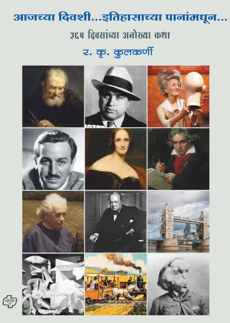 Aajachya Divashi Itihasachya Pananmadhun आजच्या दिवशी इतिहासाच्या पानांमधून