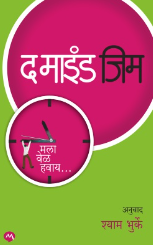 The Mind Gym Mala Vel Havay by Shyam Bhurke