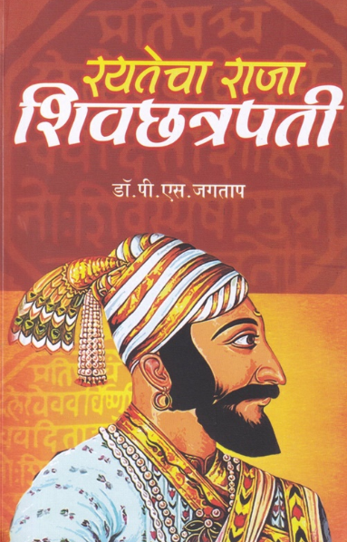 Rayatecha Raja Shivchhatrapati रयतेचा राजा शिवछत्रपती